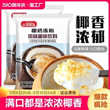 椰奶冻粉布丁粉家用奶茶店原材料甜品果冻商用生打自制椰奶冻1