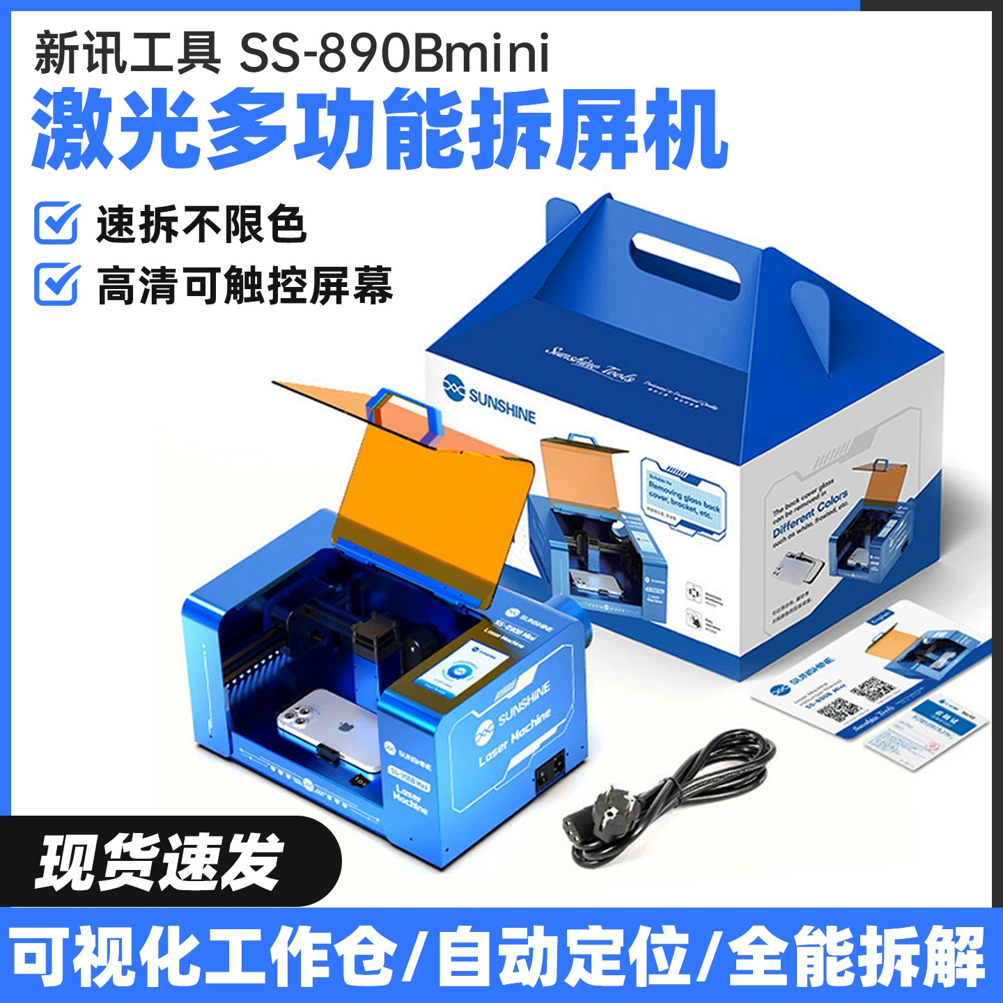 新讯工具 SS-890Bmini拆屏幕支架激光机手机玻璃后盖一站式维修