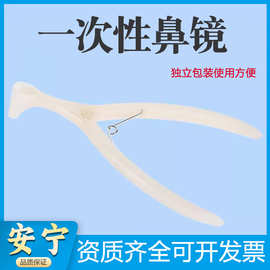 安宁一次性鼻镜体检用前鼻镜医用鼻腔检查镜鼻钳鼻孔扩张器内窥镜