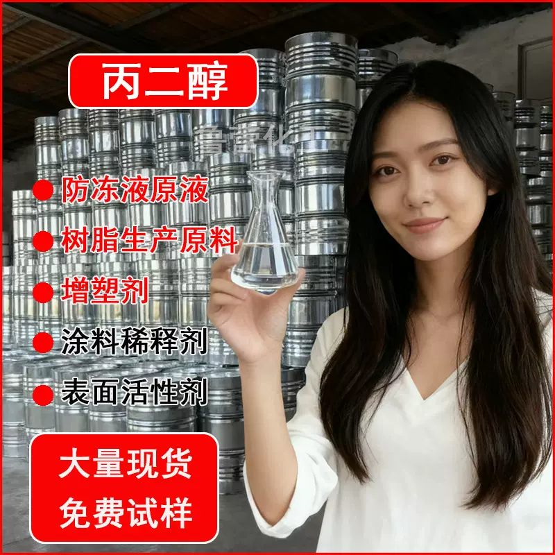 1,2丙二醇工业级聚氨酯树脂防冻液原料油墨油漆稀释剂丙二醇厂家