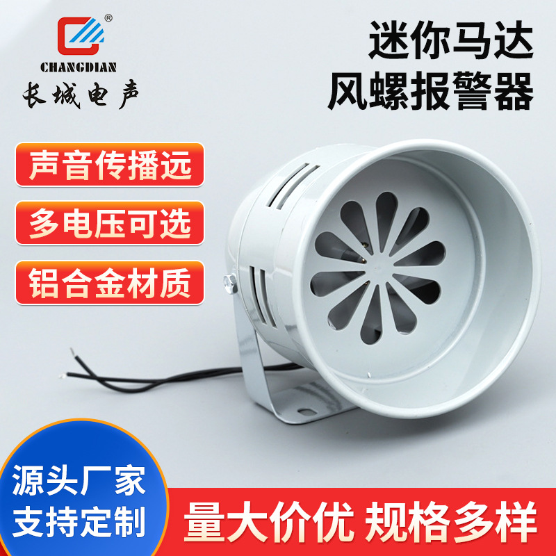 厂家供应MS290迷你马达风螺报警器220v塑料壳工业马达报警器批发