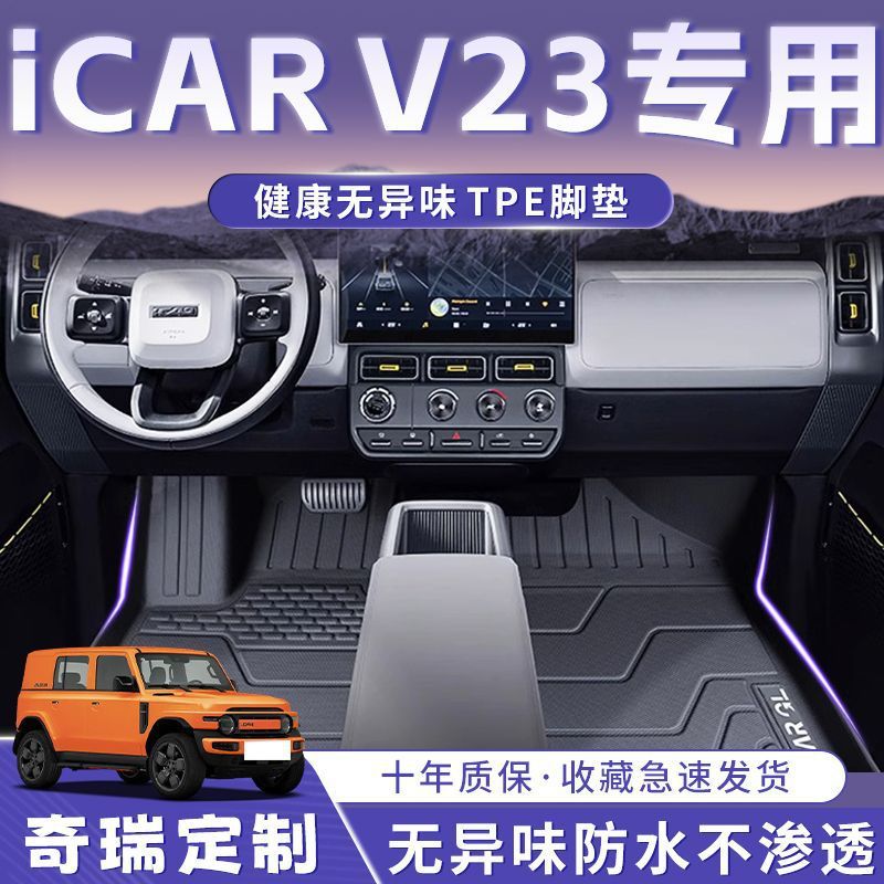 Chery Icarv23 Floor Mats 25 Models Tpe Durable Secondary Original Carpet Mats V23 Floor Mats Trunk Mats