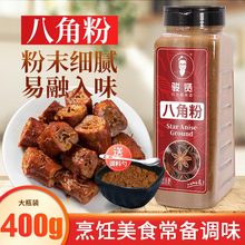 八角粉商用食用调味料八角大料香料400g批发现磨无硫八角