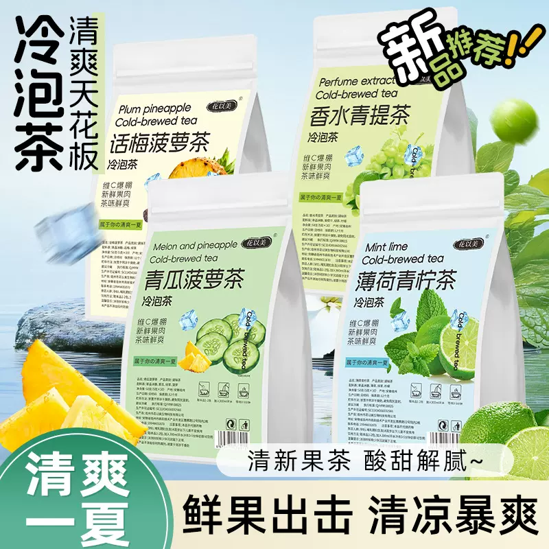 话梅菠萝茶香水青提茶薄荷青柠茶夏季水果茶袋泡茶小红书抖音代发