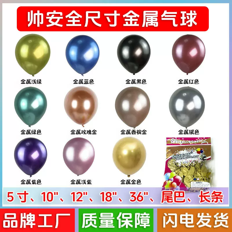 帅安金属气球5寸10寸12寸18寸36寸乳胶结婚装饰婚庆派对厂家批发