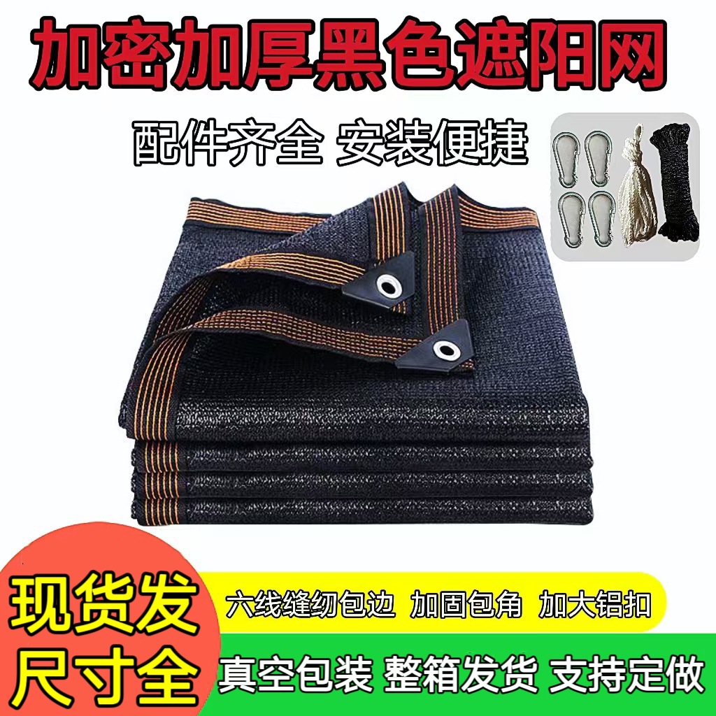 批发抗老化黑色遮阳网加密加厚遮荫网阳台庭院户外农业大棚隔热网