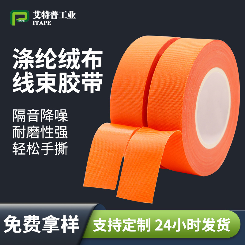 降噪隔热耐磨抗老化绒布线束胶带橙色新能源汽车涤纶绒布线束胶带