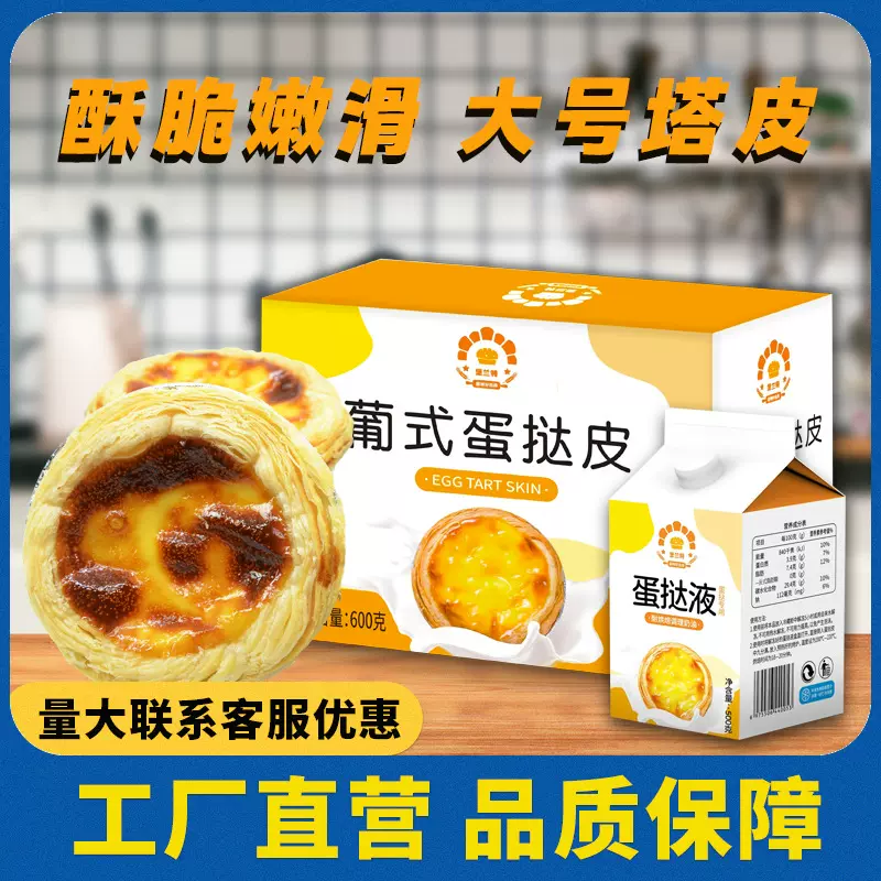 葡式蛋挞皮蛋挞液套餐家用烘焙生皮带锡托烤箱空气炸锅半成品食材