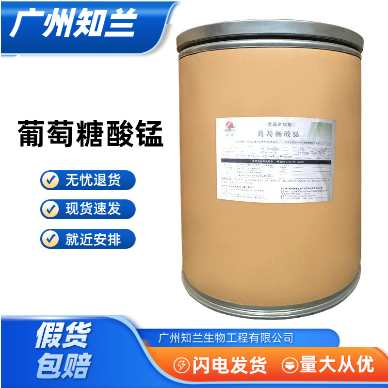 葡萄糖酸猛锰元素含量12%食品级  葡萄糖酸猛  营养强化剂L-葡萄