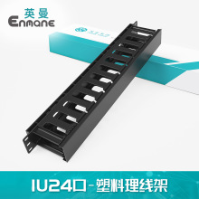 英曼1U19寸理线架标准网络工程24口工程级塑料槽Cable Organiser