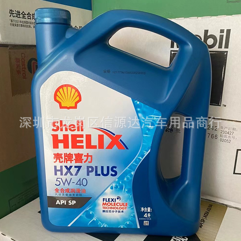 批发蓝壳蓝喜力HX7全合成汽油机油 5W-40 SP正品国六发动机润滑油