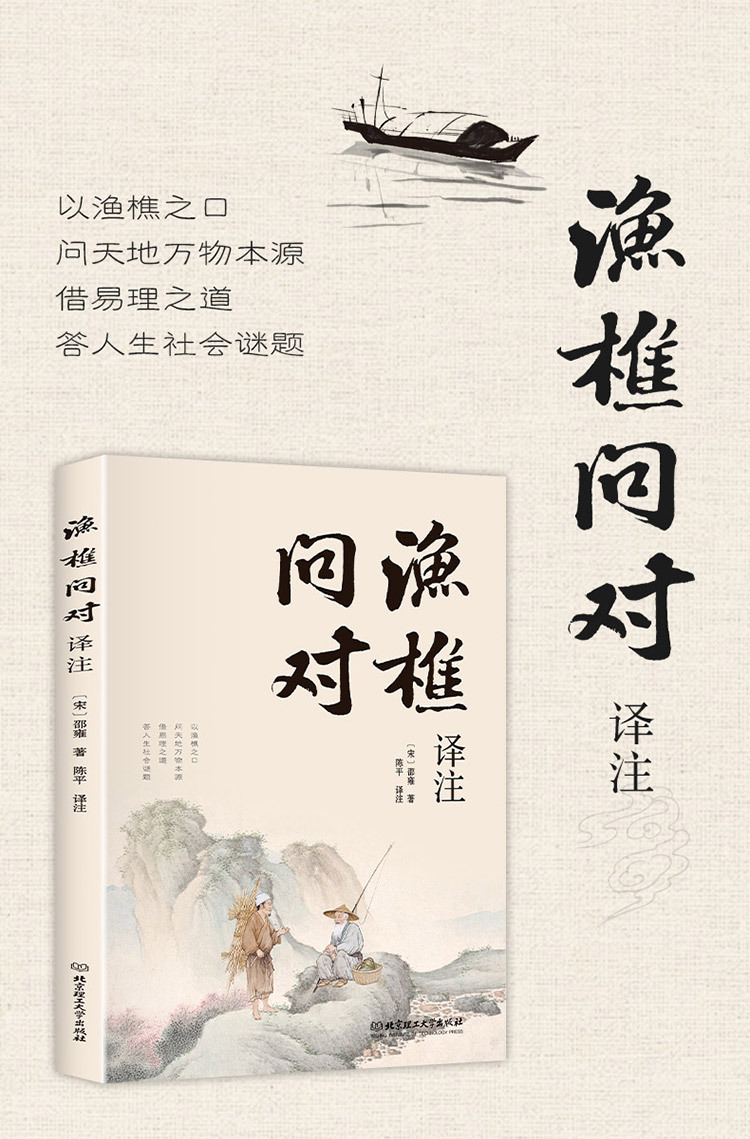 渔樵问对书译注版 北宋理学家邵雍经典著作借易理之道答人生谜题-阿里巴巴