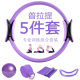 Pilates ring five-piece stretch aid with latex tension band 25cm yoga straw ball yoga ring combination