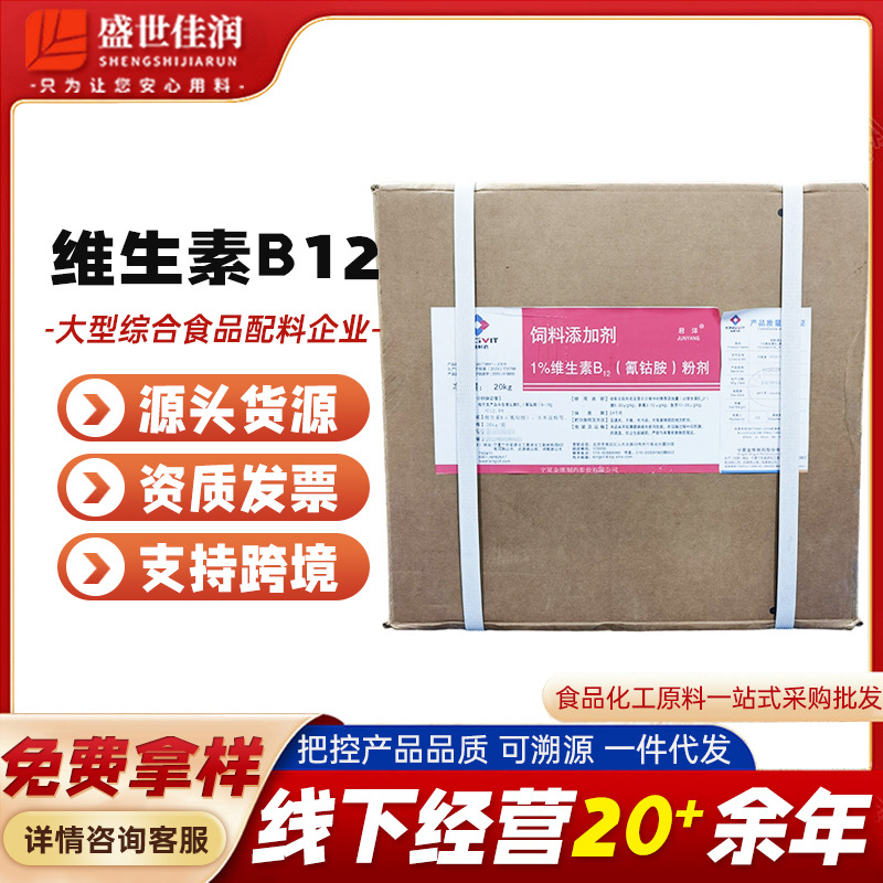 金维饲料维生素B12氰钴胺 食品级维生素B12饲料添加剂现货供应