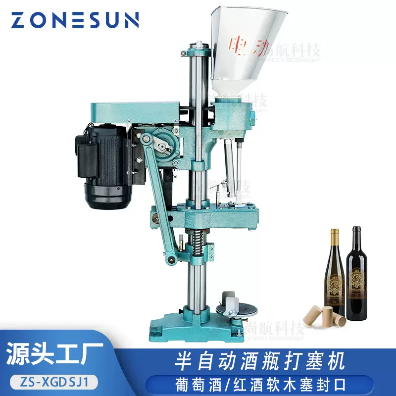 ZONESUN 半自动软木塞压塞机 红酒葡萄酒果酒 酒瓶软塞封口打塞机