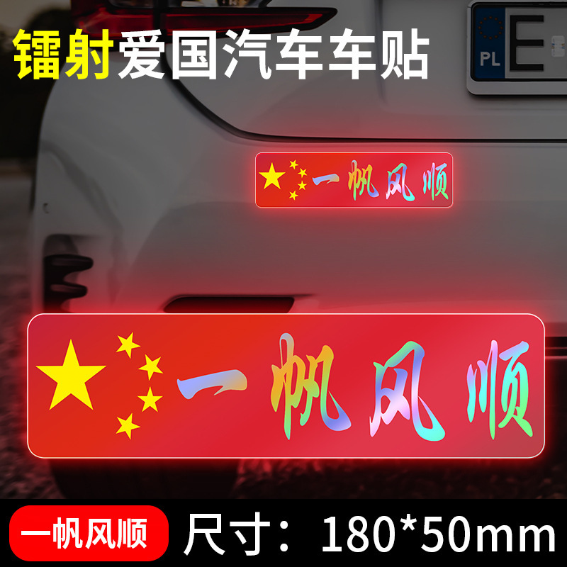 国慶節の自動車車は国旗の反射を貼ってレーザーの車の尾のステッカーの五星紅旗を貼って3d立体の車体を飾ります。|undefined