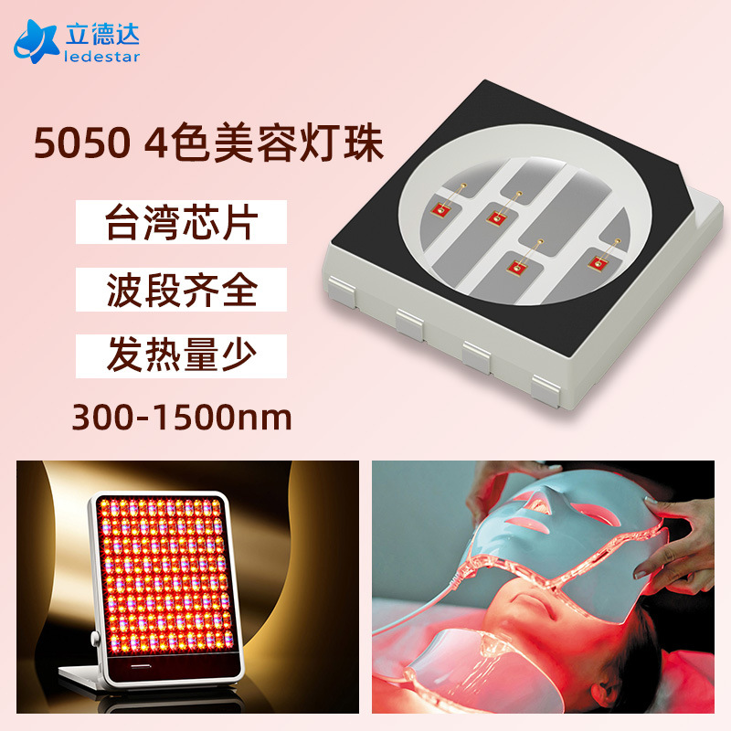 远红外5050美容灯珠面膜面罩光子嫩肤大排灯led灯珠晶元台湾芯片