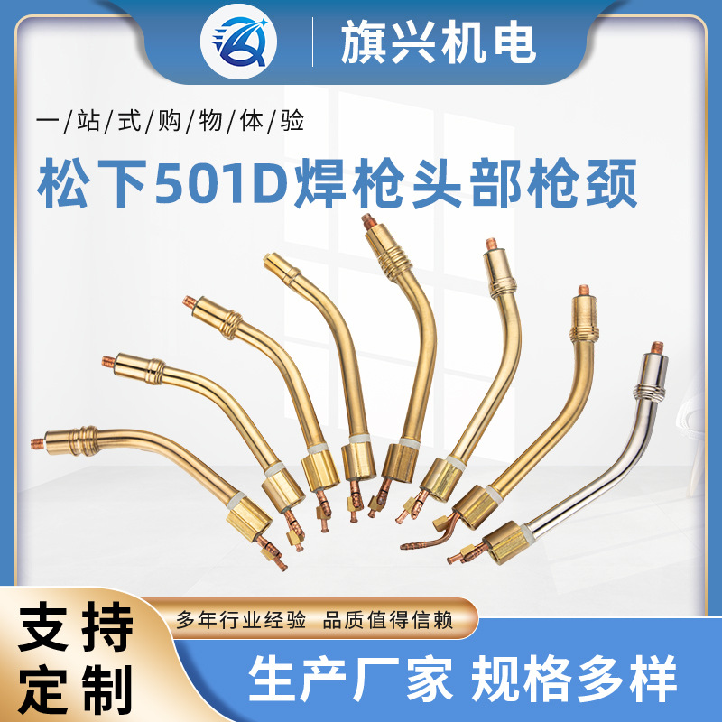 精加工焊枪焊接配件 枪颈导电嘴 保护嘴 松下501D焊枪头部枪颈