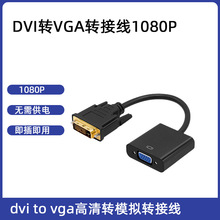 DVI转VGA转接线 dvi to vga转接线1080P高清现货带卡包装转接线