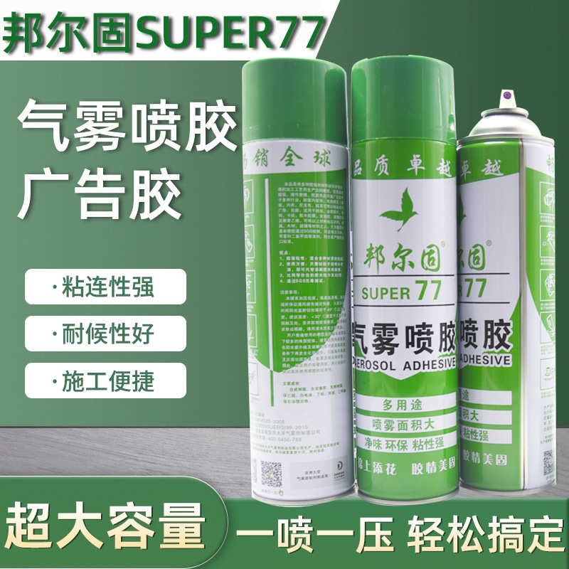 邦尔固喷胶气雾户外小广告贴纸宣传单万能胶水大容量环保