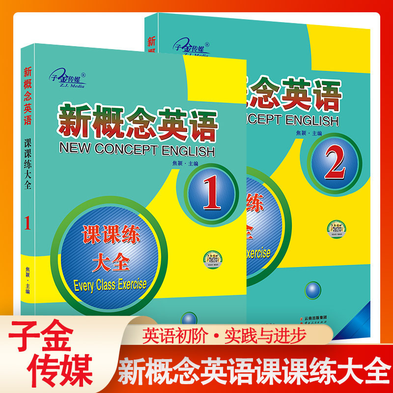 2册 子金传媒新概念英语课课练大全1+2  新概念英语系列专项训练