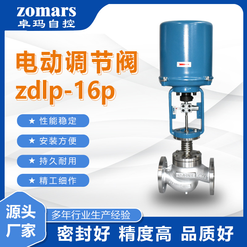 电子式不锈钢单座调节阀 zdlp-16p 蒸汽导热 温度压力流量控制阀