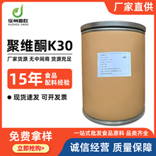 聚维酮K30 聚维酮PVC辅料 现货批发聚乙烯毗咯烷酮K30 聚维酮