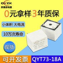 厂家现货大电流T73继电器 一组常开4脚18A 5V/12V/24V/T73继电器