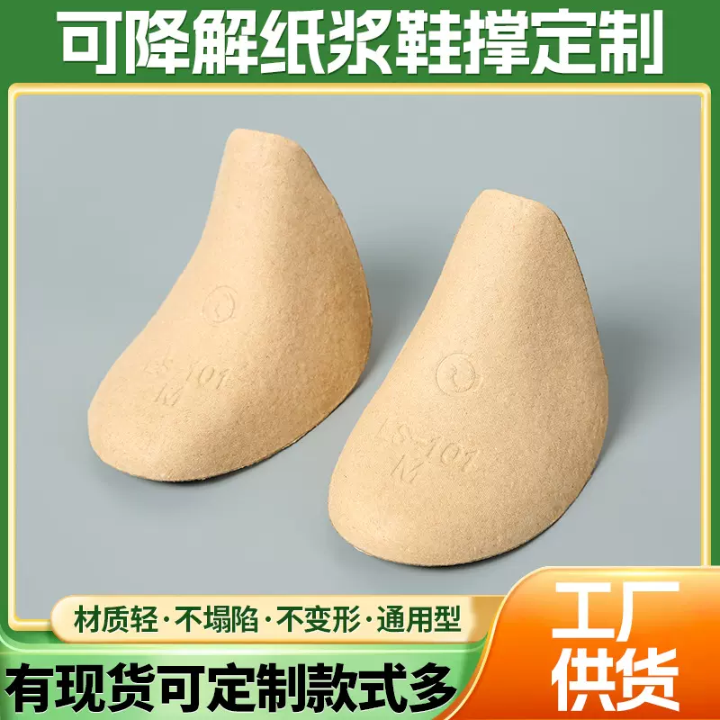 一次性纸浆鞋撑定制男女儿童通用鞋托内撑脚模定型鞋撑厂家定制
