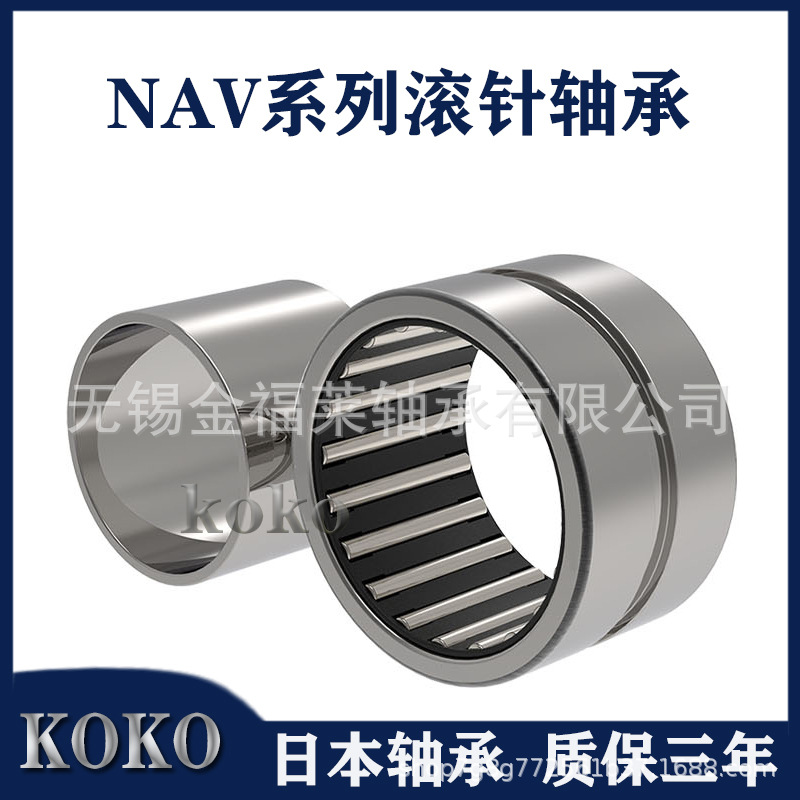 日本轴承  KOKO轴承  NAV4004满装滚针轴承 带内圈  无锡现货销售