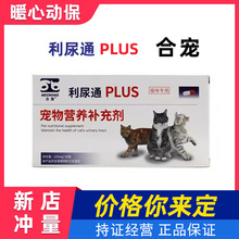 合宠利尿通猫PIUS猫咪尿路营养补充猫咪专用合宠利尿通30粒/盒