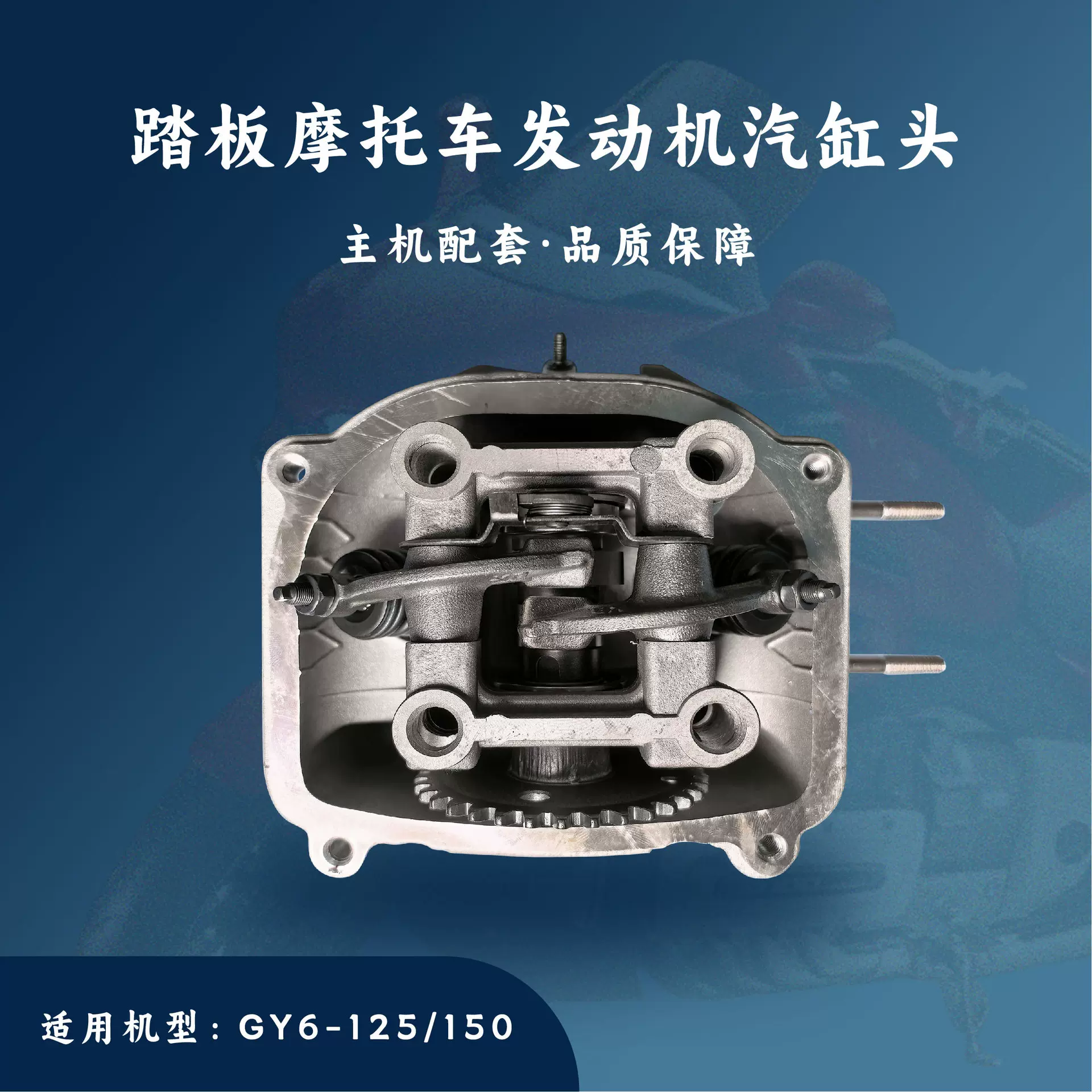 主机配套 踏板摩托车发动机配件 GY6-125/150 汽缸头组合
