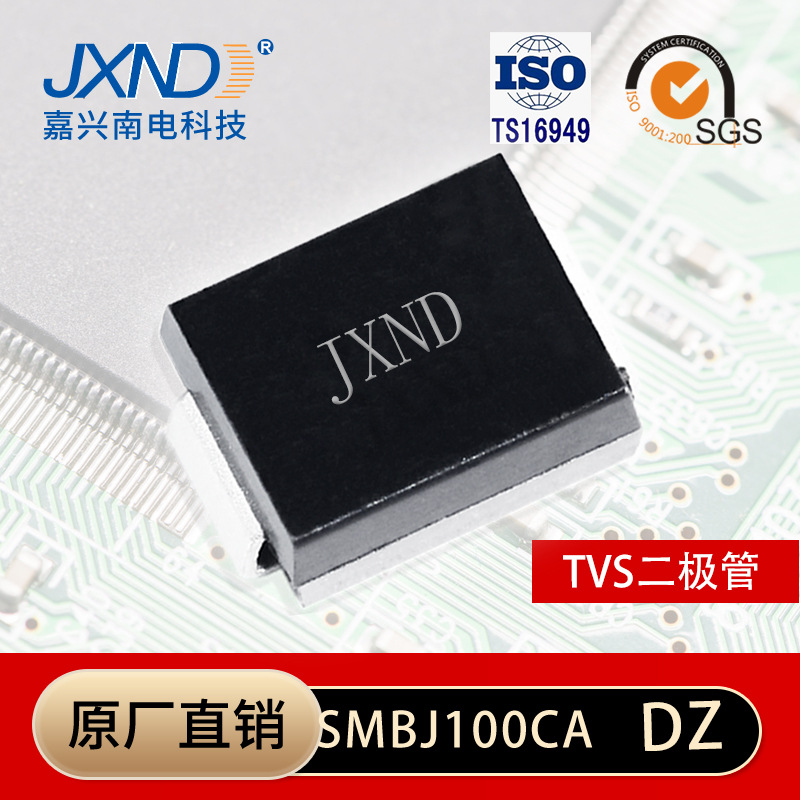 二极管SMBJ100CA 贴片二极管 SMBJ100CA DZ双向瞬变抑制JXND