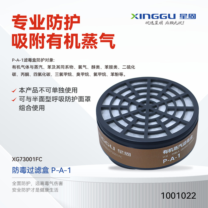 【XINGGU/星固】防毒过滤盒/XG73001FC/有机气体/货号：1001022