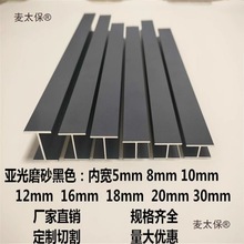 铝合金黑色工字槽H型铝材内宽10/12/16/20mm玻璃木板拼接双麦太保