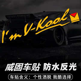 威固LOGO标志车贴个性创意三角车窗反光贴侧后挡风玻璃装饰车贴纸