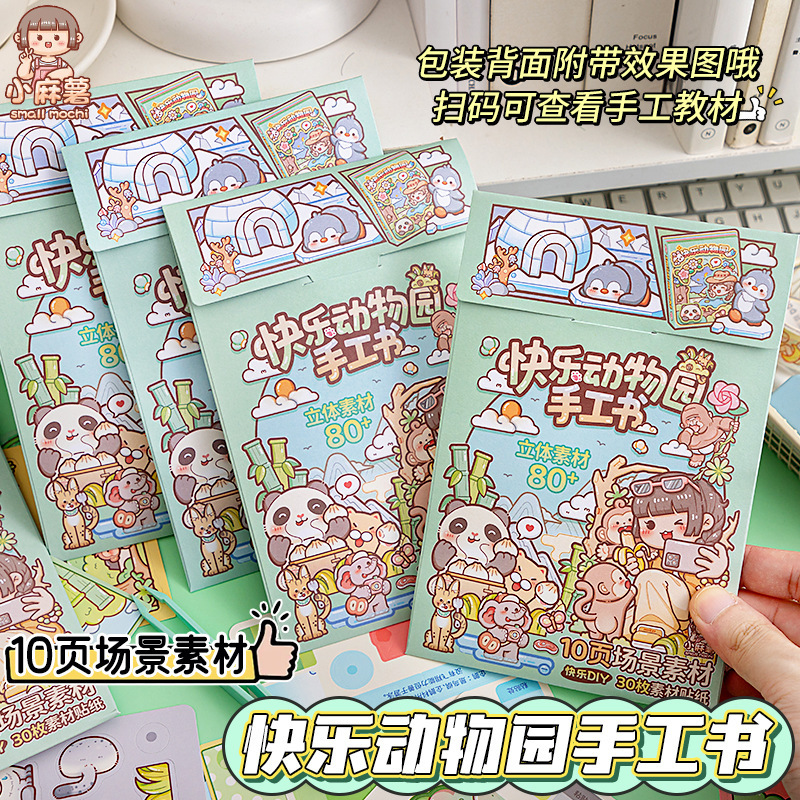 小麻薯快乐动物园贴纸DIY安静书儿童益智手工场景装饰小图案拼贴|undefined
