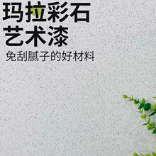 玛拉彩石涂料室内外免刮腻子瑞卡彩砂艺术漆质感晶瓷壁外墙真石漆