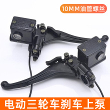 电动三轮车刹车上泵封闭篷车液压油刹泵左右碟刹泵带驻车锁卡钳泵