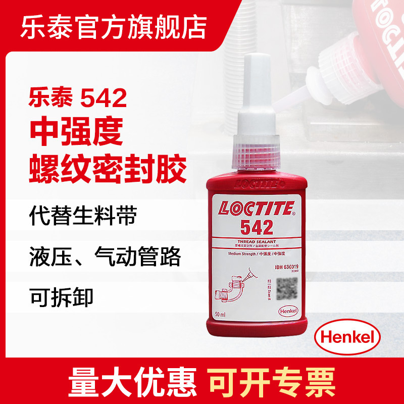 汉高 乐泰542 50Ml厌氧胶水液体生料带螺纹锁固胶中等强度通用性