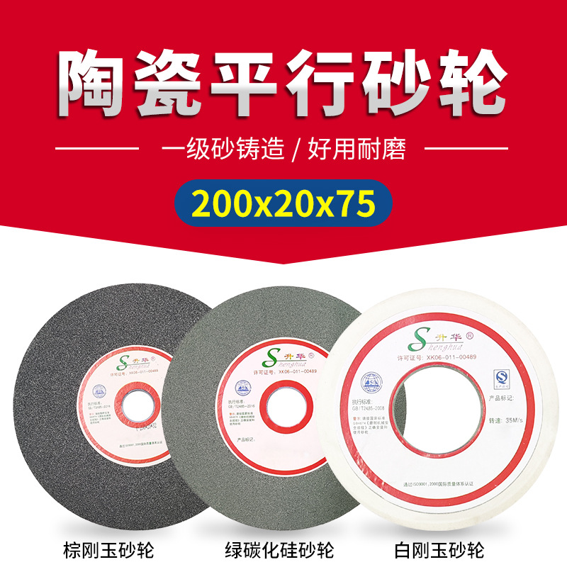 升华平面磨床一级砂陶瓷平行型砂轮200x20x75白棕刚玉绿碳化硅磨