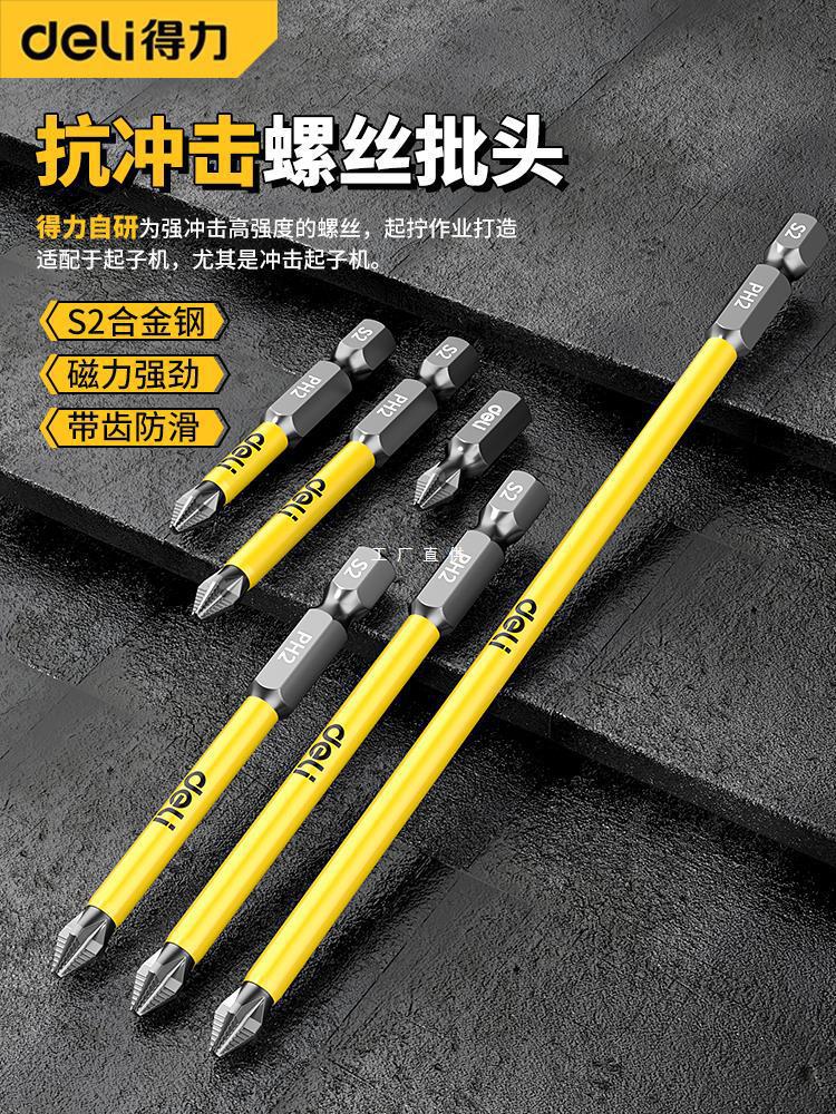得力防滑十字强磁防滑批头高硬度手电钻钨钢电动螺丝刀工具套装