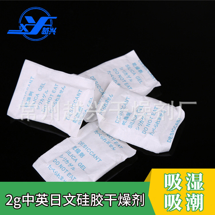 厂家供应干燥剂中英日文2g防潮干燥剂 食品硅胶干燥剂