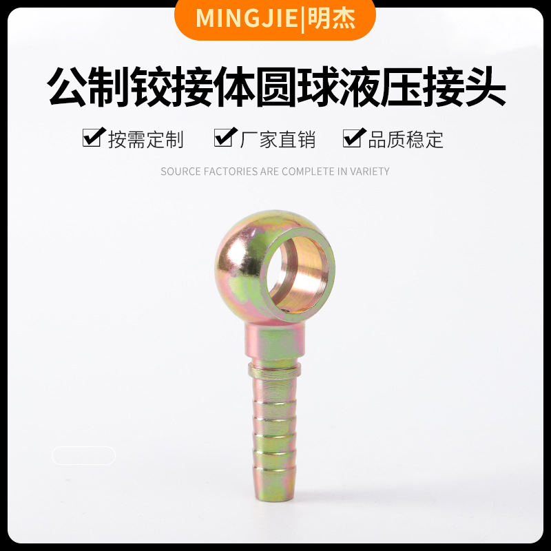 公制铰接体圆球液压油管接头 碳钢扣压式圆球胶管接头机械配件|ms