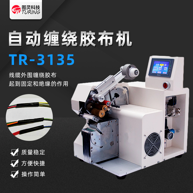 自动缠绕胶布机线材外围包胶带设备单点缠定位缠胶布缠绕机