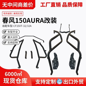 Chunfeng Aura150 qoruyucu çubuqları, ön və arxa qaz borusu bamperləri, arxa rəflər