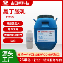 1吉田水性氯丁乳胶RY8504胶粘剂修补砂浆手提袋皮具胶水性胶原料