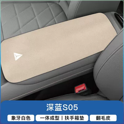 Armrest box pad | Box Pad S7 Armrest Cover - dark-blue-s05-armrest-box-overall-1-piece-ivory-rice-suede