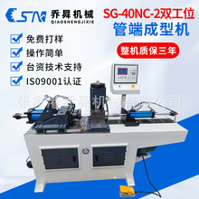 SG-40NC-2双工位管端成型机 双工位自动上料自动下料缩管机