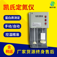 凯式定氮仪 自动蛋白质粮食土壤凯式测定仪蛋白质检测仪
